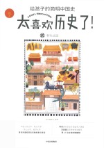 [PDF] 太喜欢历史了！给孩子的简明中国史