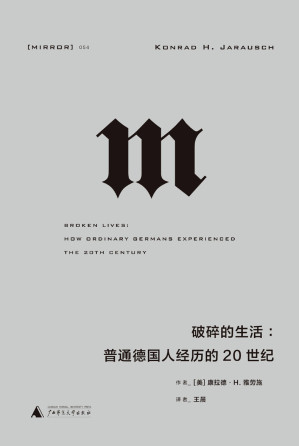 [EPUB] 破碎的生活：普通德国人经历的20世纪 (从纳粹独裁、二战、大屠杀、冷战到柏林墙倒塌，一幅20世纪德国历史的完整图景，一部折射大时代的“小人物”群像 理想国出品）