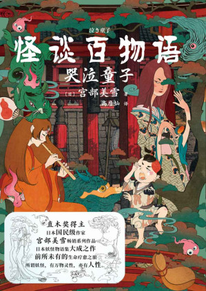 [EPUB] 怪谈百物语·哭泣童子