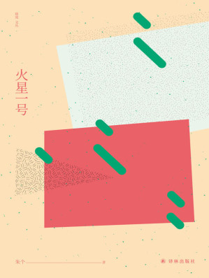 [MOBI] 火星一号 (窈窕文丛)