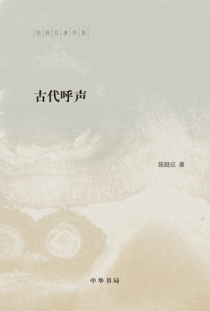 [EPUB] 古代呼声（精）--陈鼓应著作集 (中华书局出品)