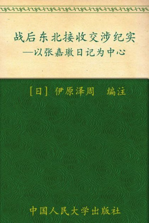 [EPUB] 战后东北接收交涉纪实:以张嘉璈日记为中心 (海外中国研究文库)