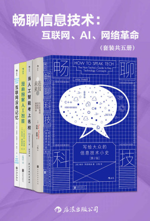 [EPUB] 畅聊信息技术：互联网、AI、网络革命（套装共五册）（深度解析信息技术的发展与趋势，让人人都懂AI、元宇宙、区域链……后浪出品）