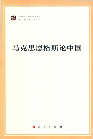 [PDF] [马列主义经典作家文库·专题选编本]马克思恩格斯论中国