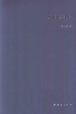 [PDF] 九雨楼札记