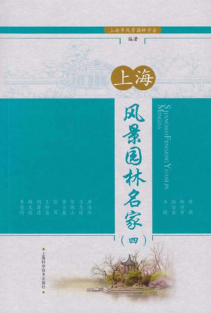 [EPUB] 上海风景园林名家（4）