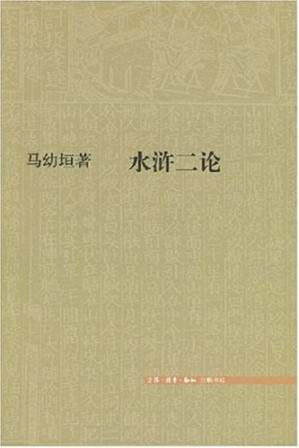 [PDF] 水浒二论