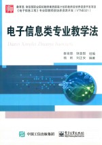 [PDF] 电子信息类专业教学法