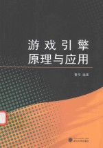 [PDF] 游戏引擎原理与应用
