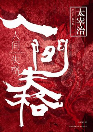 [EPUB] 人间失格 - 太宰治