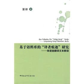 [PDF] 基于语料库的“译者痕迹”研究 林语堂翻译文本解读