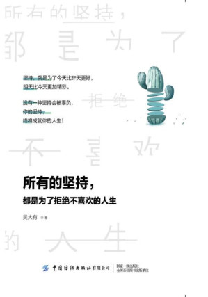 [EPUB] 所有的坚持，都是为了拒绝不喜欢的人生