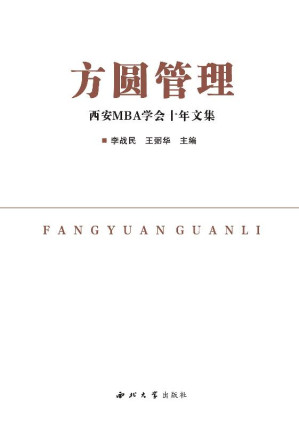 [EPUB] 方圆管理 西安MBA学会十年文集