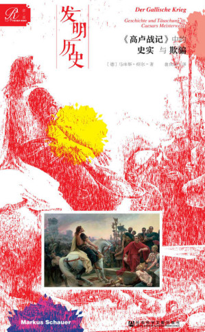 [EPUB] 发明历史：《高卢战记》中的史实与欺骗 (索恩系列)