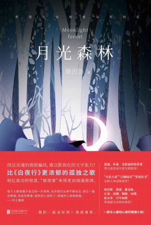 [MOBI] 月光森林（中国原创推理小说的破局之作，比肩东野圭吾！一部痛彻心扉的心灵推理小说！）