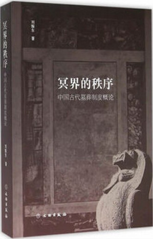 [PDF] 冥界的秩序：中国古代墓葬制度概论