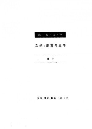 文学：鉴赏与思考.PDF
