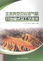 [PDF] 北美典型页岩油气藏开发模式及工艺技术