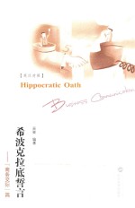 [PDF] 希波克拉底誓言 “商务交际”篇