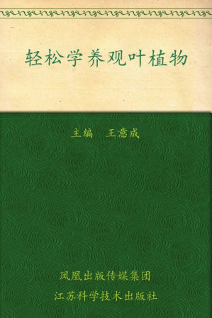 [EPUB] 轻松学养观叶植物 (家庭养花轻松学系列)
