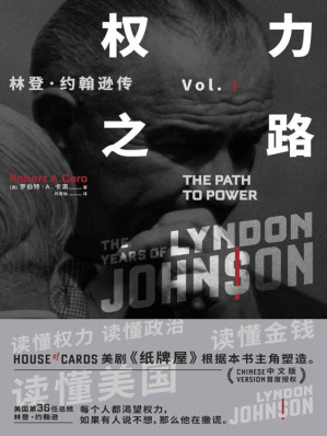 [EPUB] 权力之路:林登·约翰逊传 Vol.I（美剧《纸牌屋》原型，两度普利策奖及美国国家图书奖得主罗伯特•A.卡洛研究40余年，耗时10年撰写）