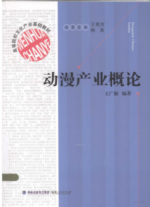 [PDF] 动漫产业概论