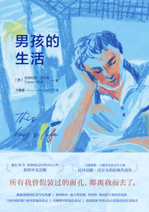 [EPUB] 男孩的生活【欧·亨利奖、福克纳笔会奖得主，“美国短篇小说复兴运动”力将，斯坦福大学人文学科教授托拜厄斯•沃尔夫力作！深刻描摹美国战后野蛮生长的一代年轻人！】