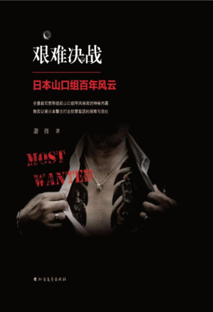 [EPUB] 艰难决战 日本山口组百年风云