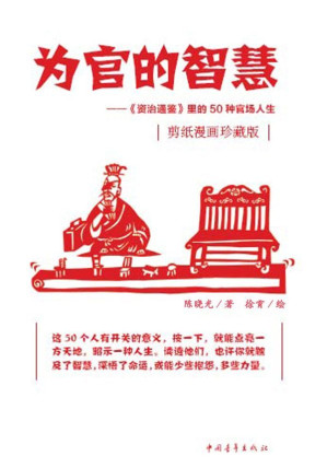 [AZW3] 为官的智慧-《资治通鉴》里的50种官场人生