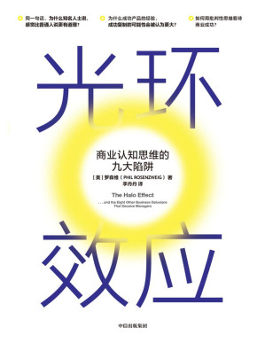 [PDF] 光环效应：商业认知思维的九大陷阱