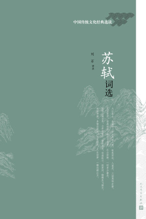 [EPUB] 苏轼词选