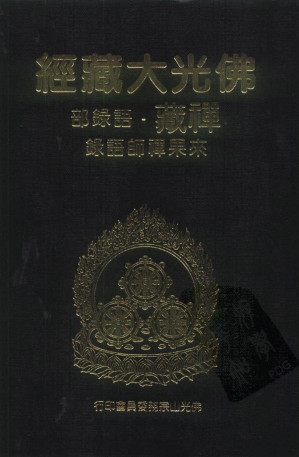 [PDF] 佛光大藏经 禅藏（38）语录部 来果禅师语录