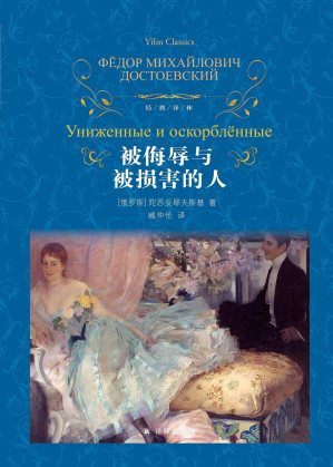 [EPUB] 被侮辱与被损害的人（“刑法小王子”罗翔教授推荐版本——“每次阅读本书，都能重新体悟个人内心的自私自欺与自恋，羞愧自己的虚伪虚荣与虚空。”）