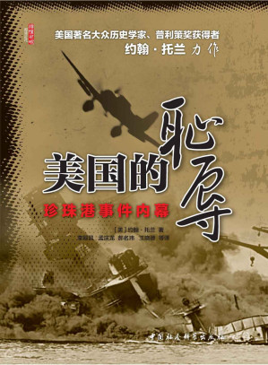 [EPUB] 美国的耻辱：珍珠港事件内幕 (美国著名大众历史学家、普利策奖获得者 约翰·托兰 力作！)