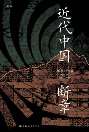 [EPUB] 近代中国断章