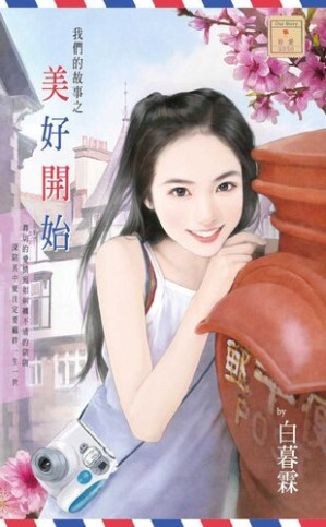[EPUB] 我們的故事之美好開始