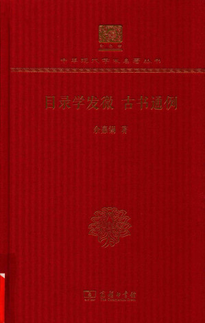 [PDF] 目录学发微 古书通例