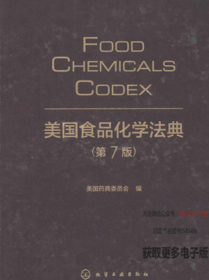 [PDF] 美国食品化学法典_第7版