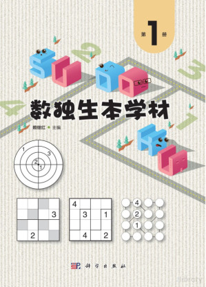 [PDF] 数独生本学材.第1册