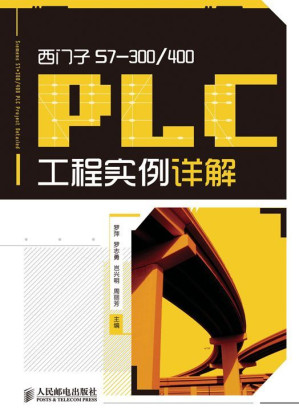 [EPUB] 西门子S7-300/400 PLC工程实例详解