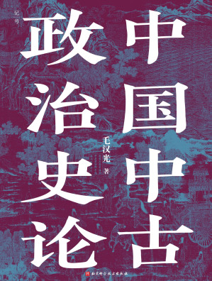 [EPUB] 中国中古政治史论