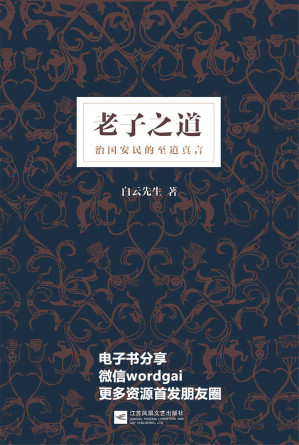 [EPUB] 老子之道:白云先生全新解读《道德经》；揭开书中尘封几千年的大道真义，治国安民的至道真言；养身兴家功成，天下万安