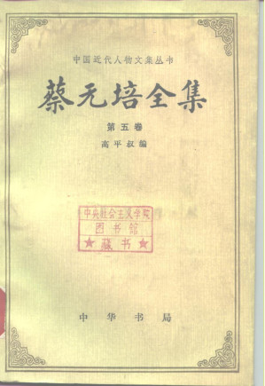 [PDF] 中国近代人物文集丛书 蔡元培全集 第五卷 1925-1930