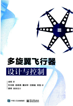 [PDF] 多旋翼飞行器设计与控制