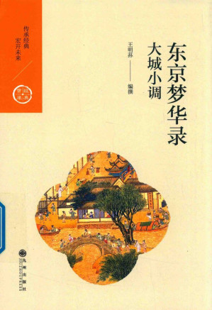 [PDF] [中国历代经典宝库]东京梦华录：大城小调
