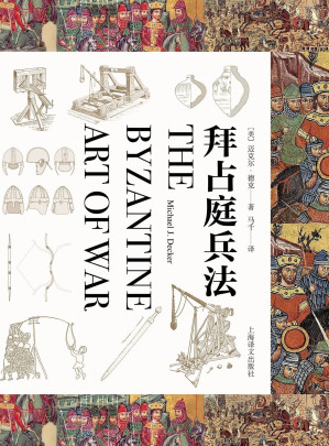 [EPUB] 拜占庭兵法【上海译文出品！宏观战略与具体战例相结合，遍采经典史料与当代史家之所长，一窥千年帝国绝境求生的战争哲学！一部东罗马的《孙子兵法》】