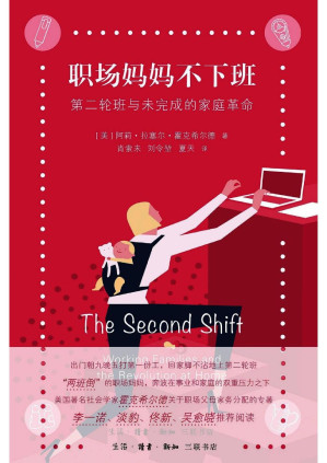[EPUB] 职场妈妈不下班：第二轮班与未完成的家庭革命（The Second Shift:Working Families and the Revolution at Home）