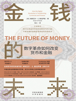 [EPUB] 金钱的未来_数字革命如何改变货币和金融