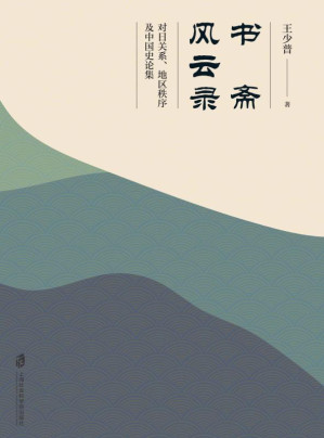 [EPUB] 书斋风云录:对日关系、地区秩序及中国史论集