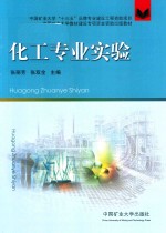 [PDF] 化工专业实验